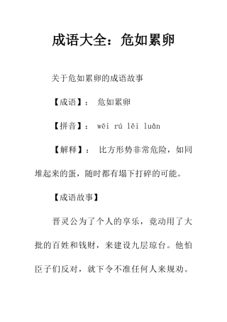 成语大全危如累卵
