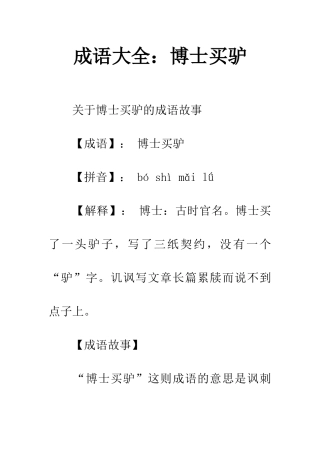 成语大全博士买驴