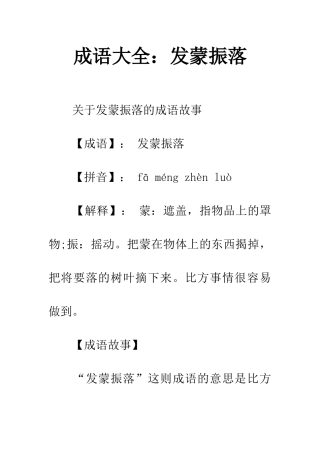 成语大全发蒙振落