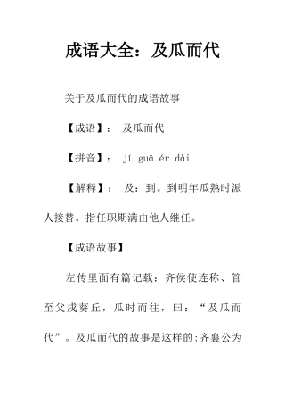 成语大全及瓜而代