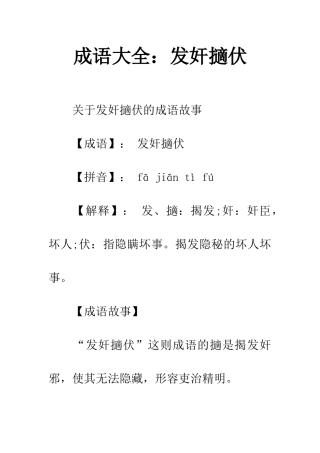 成语大全发奸擿伏