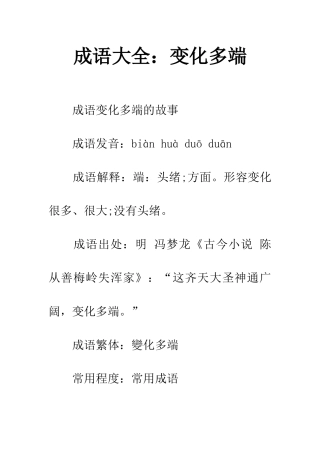 成语大全变化多端