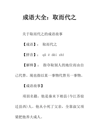 成语大全取而代之