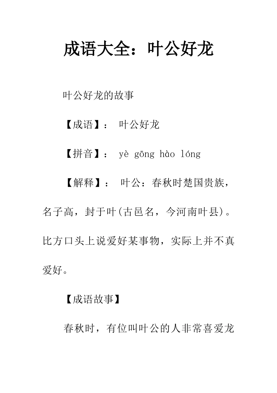 成语大全叶公好龙_第1页