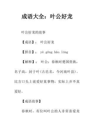 成语大全叶公好龙