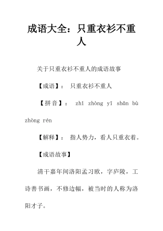 成语大全只重衣衫不重人