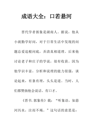 成语大全口若悬河