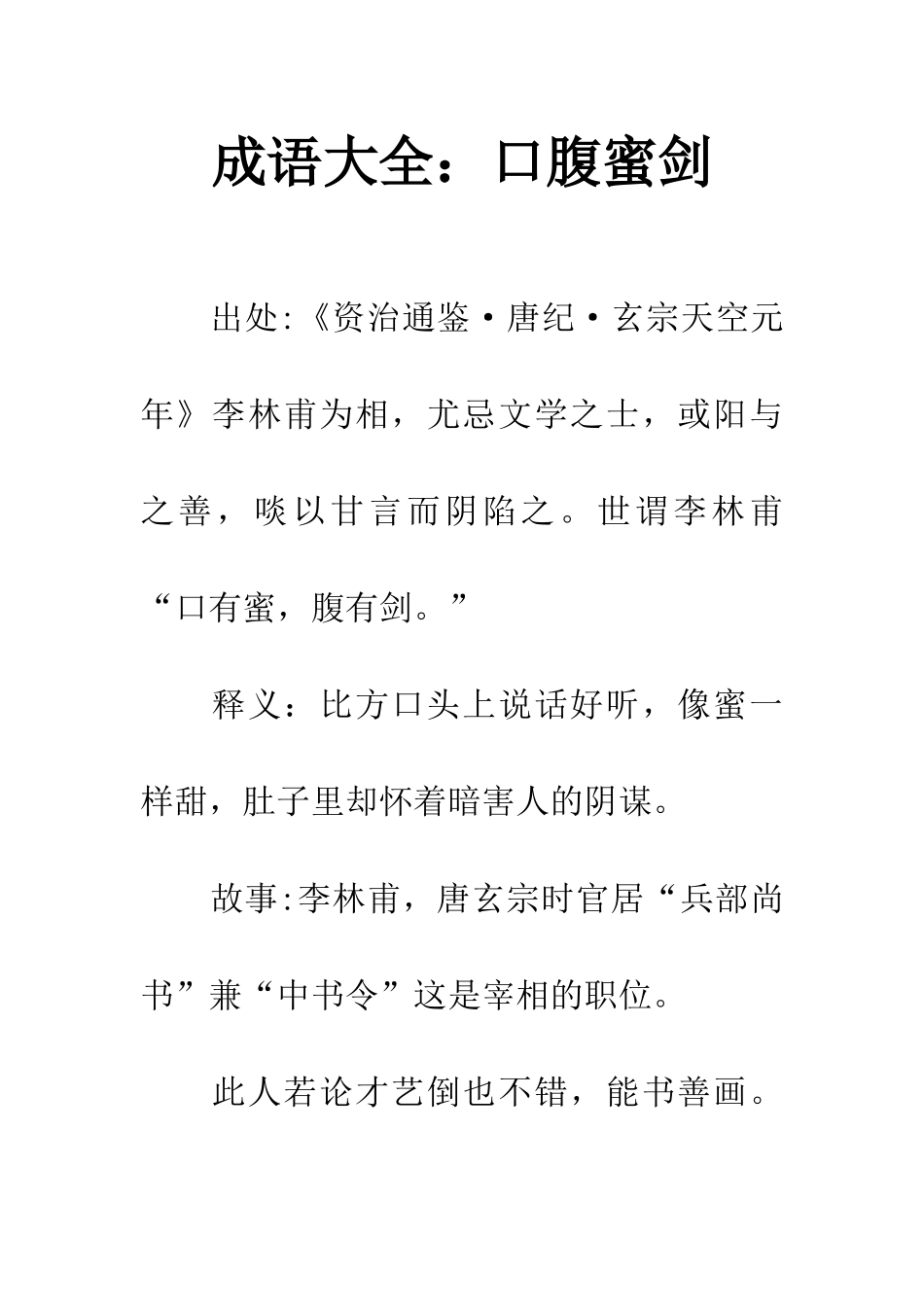 成语大全口腹蜜剑_第1页