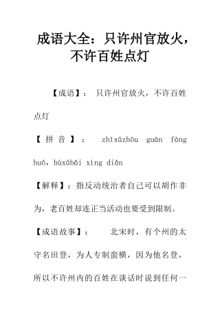 成语大全只许州官放火-不许百姓点灯