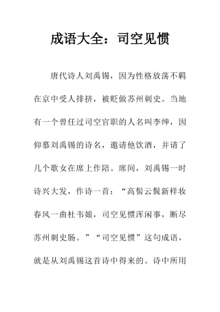 成语大全司空见惯