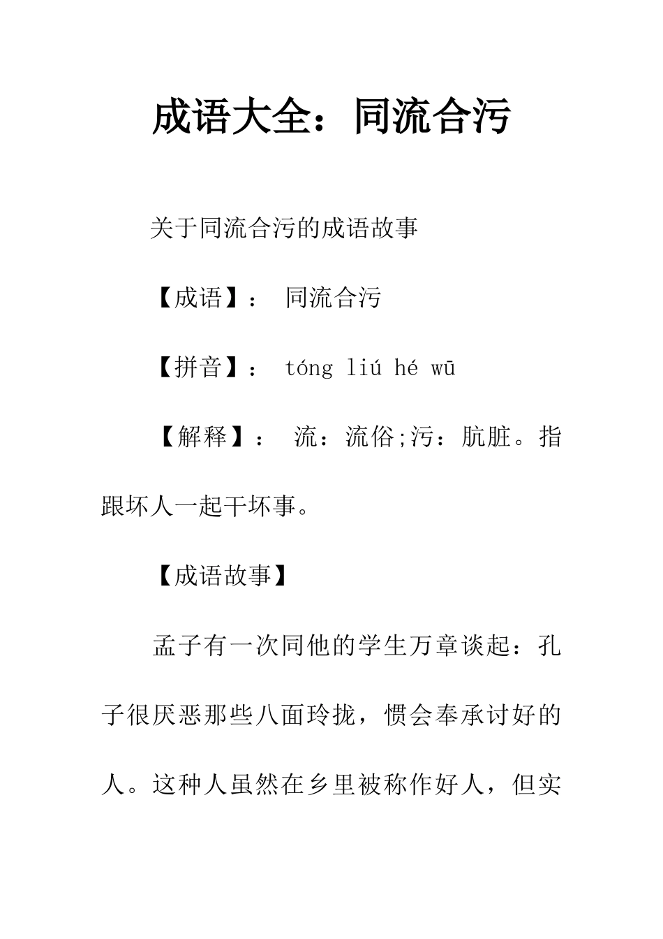 成语大全同流合污_第1页
