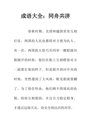 成语大全同舟共济