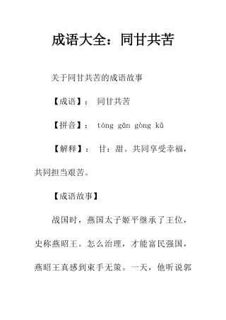 成语大全同甘共苦