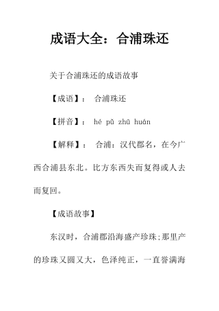 成语大全合浦珠还