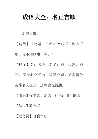 成语大全名正言顺