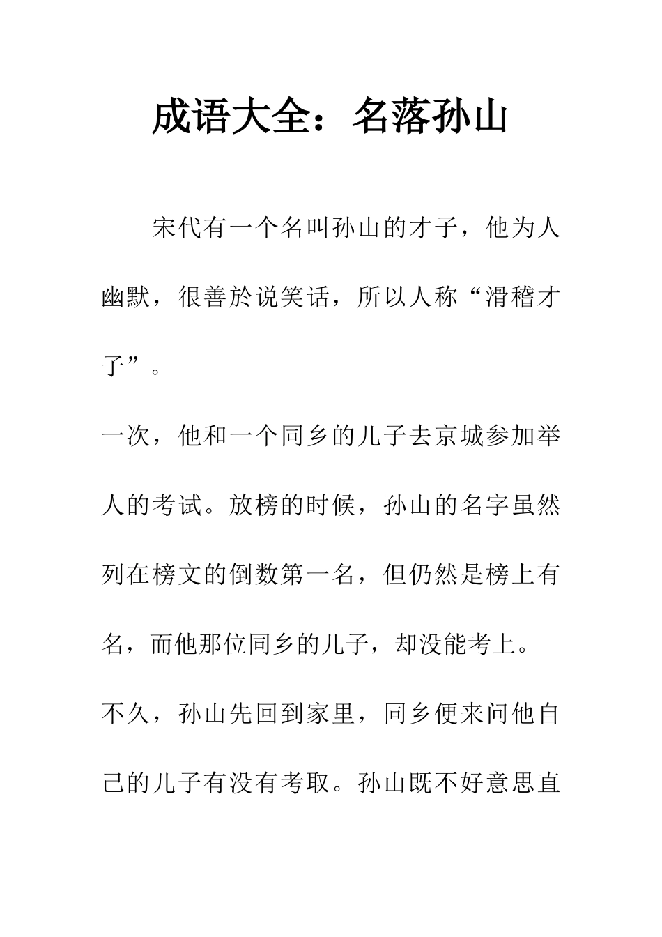 成语大全名落孙山_第1页
