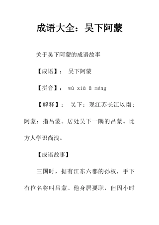 成语大全吴下阿蒙