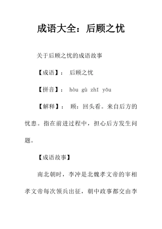 成语大全后顾之忧