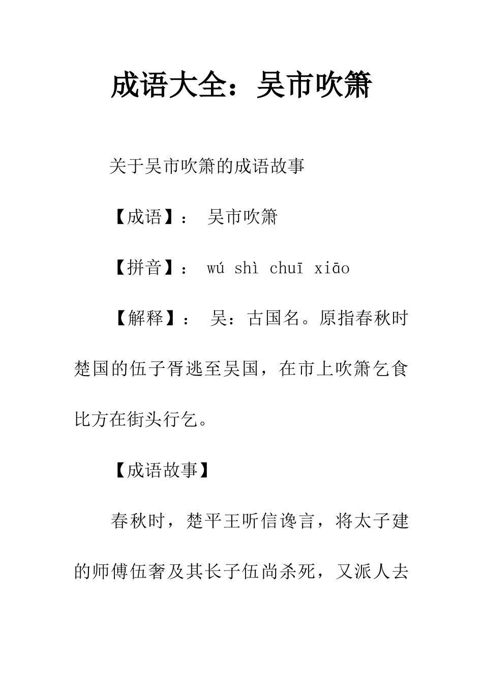 成语大全吴市吹箫_第1页