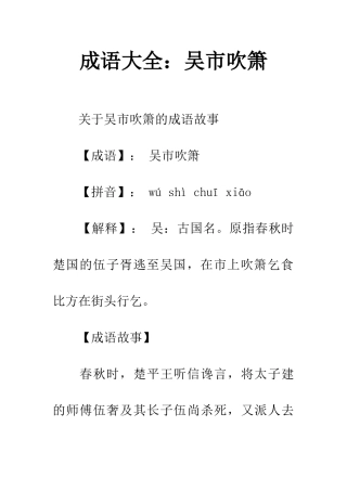 成语大全吴市吹箫