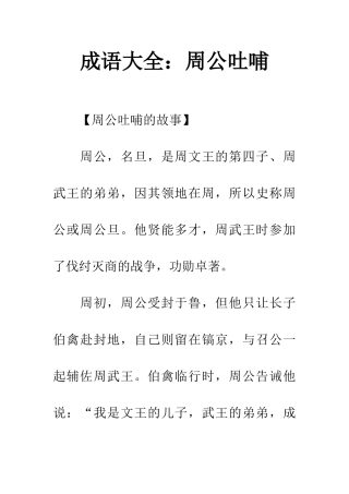 成语大全周公吐哺