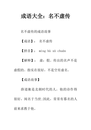 成语大全名不虚传
