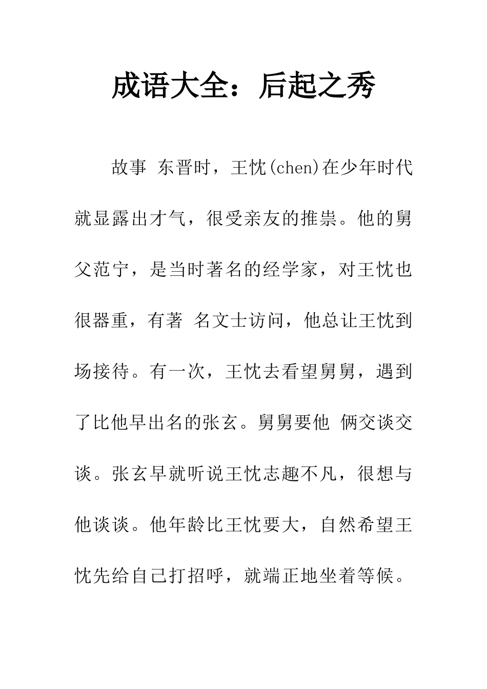 成语大全后起之秀_第1页