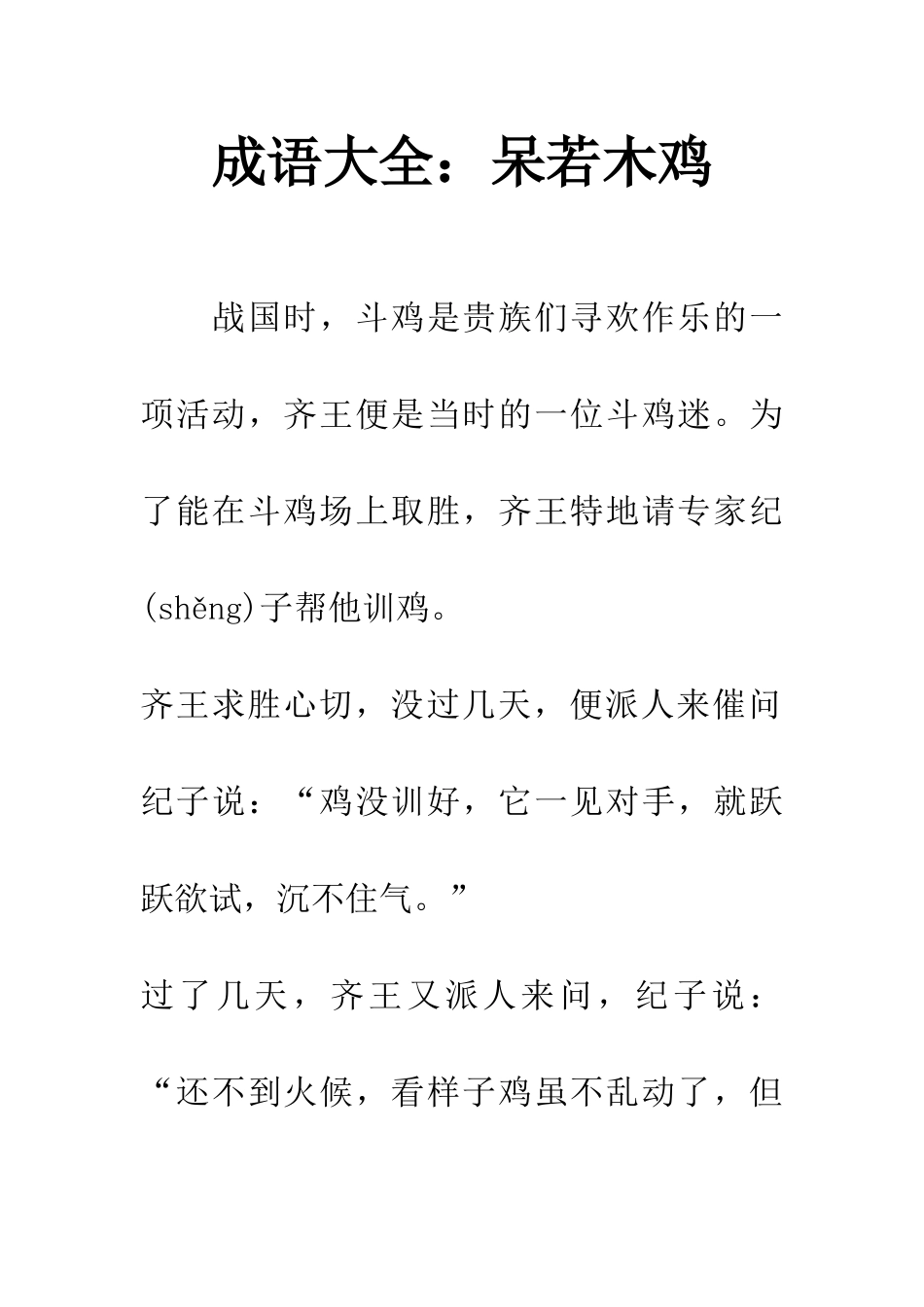 成语大全呆若木鸡_第1页