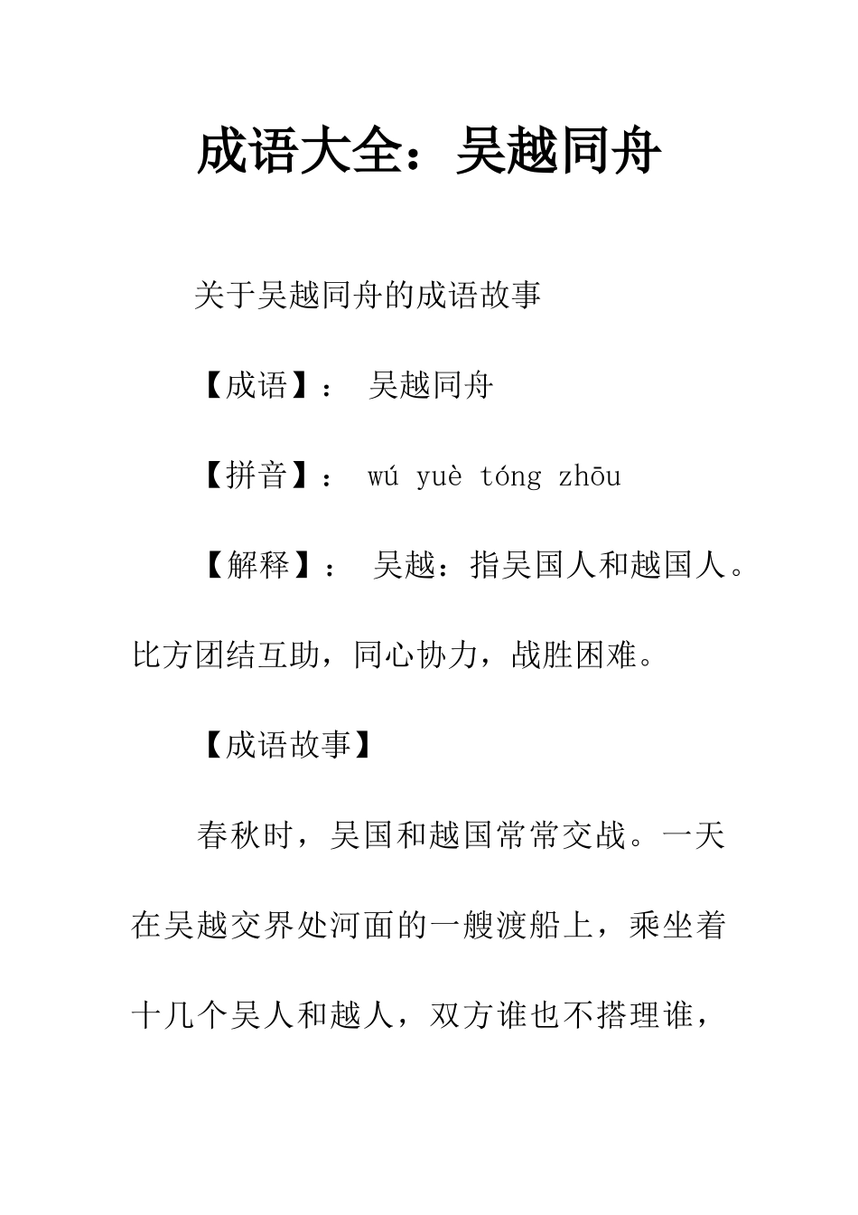 成语大全吴越同舟_第1页