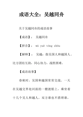成语大全吴越同舟