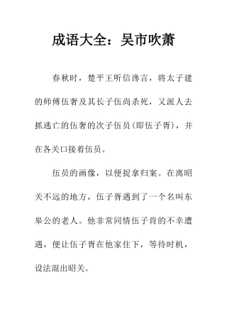 成语大全吴市吹萧