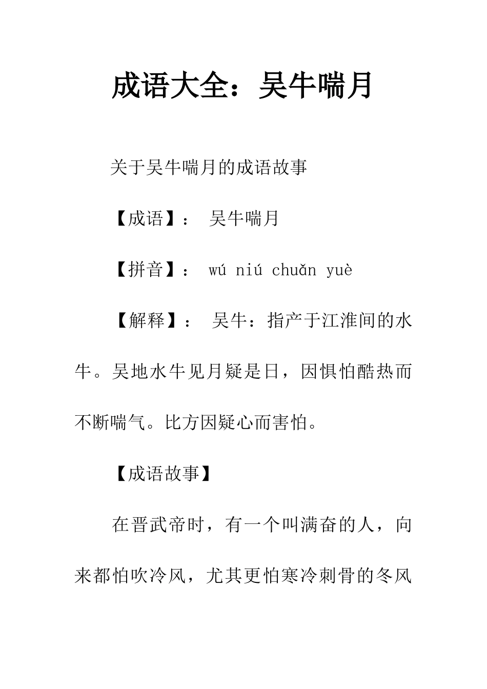 成语大全吴牛喘月_第1页