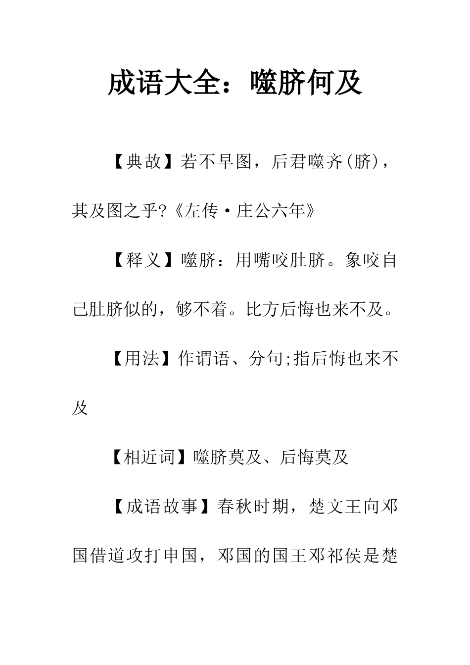 成语大全噬脐何及_第1页