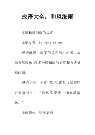 成语大全和风细雨