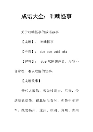成语大全咄咄怪事