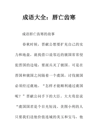 成语大全唇亡齿寒