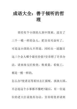 成语大全善于倾听的哲理