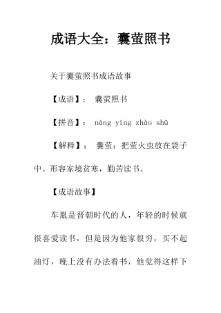 成语大全囊萤照书