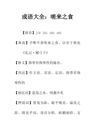 成语大全嗟来之食
