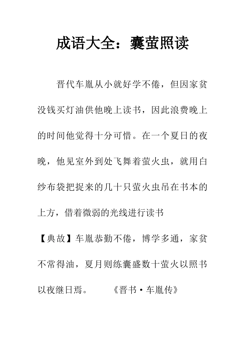 成语大全囊萤照读_第1页