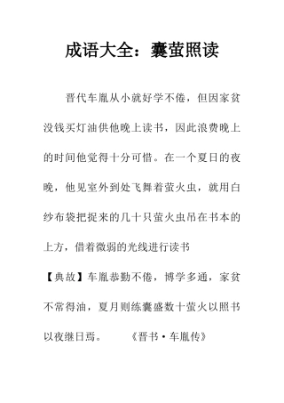成语大全囊萤照读