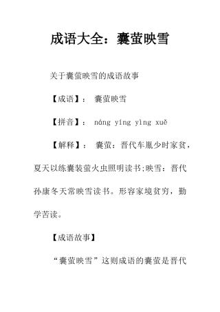 成语大全囊萤映雪