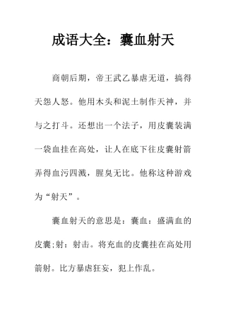 成语大全囊血射天
