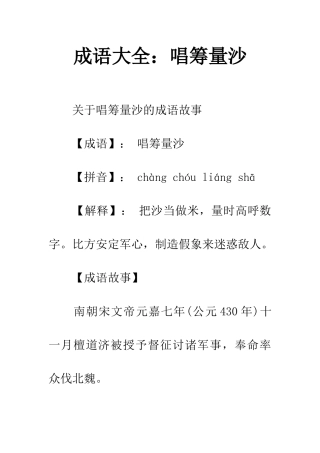 成语大全唱筹量沙