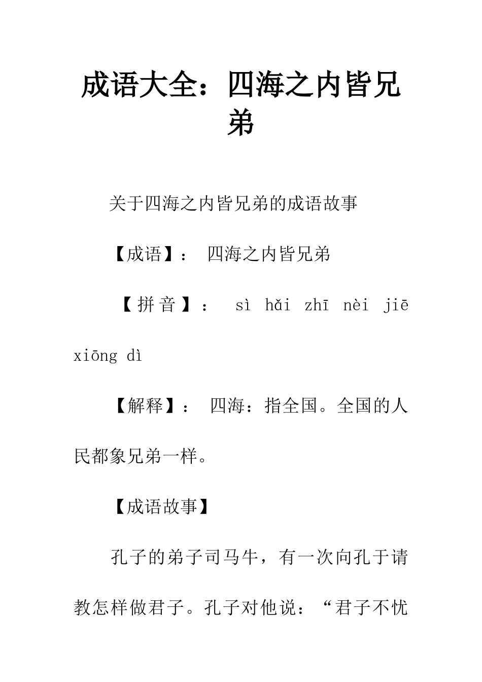 成语大全四海之内皆兄弟_第1页