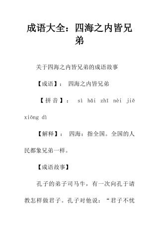 成语大全四海之内皆兄弟