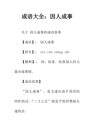 成语大全因人成事