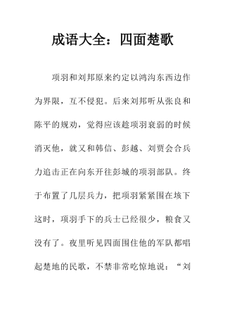 成语大全四面楚歌