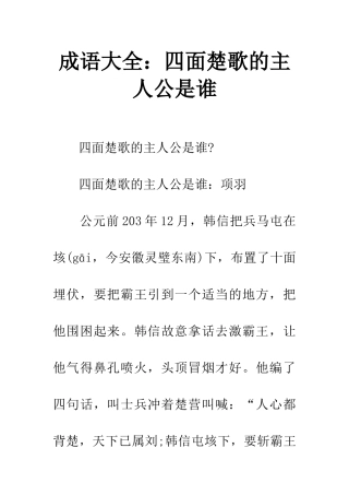 成语大全四面楚歌的主人公是谁