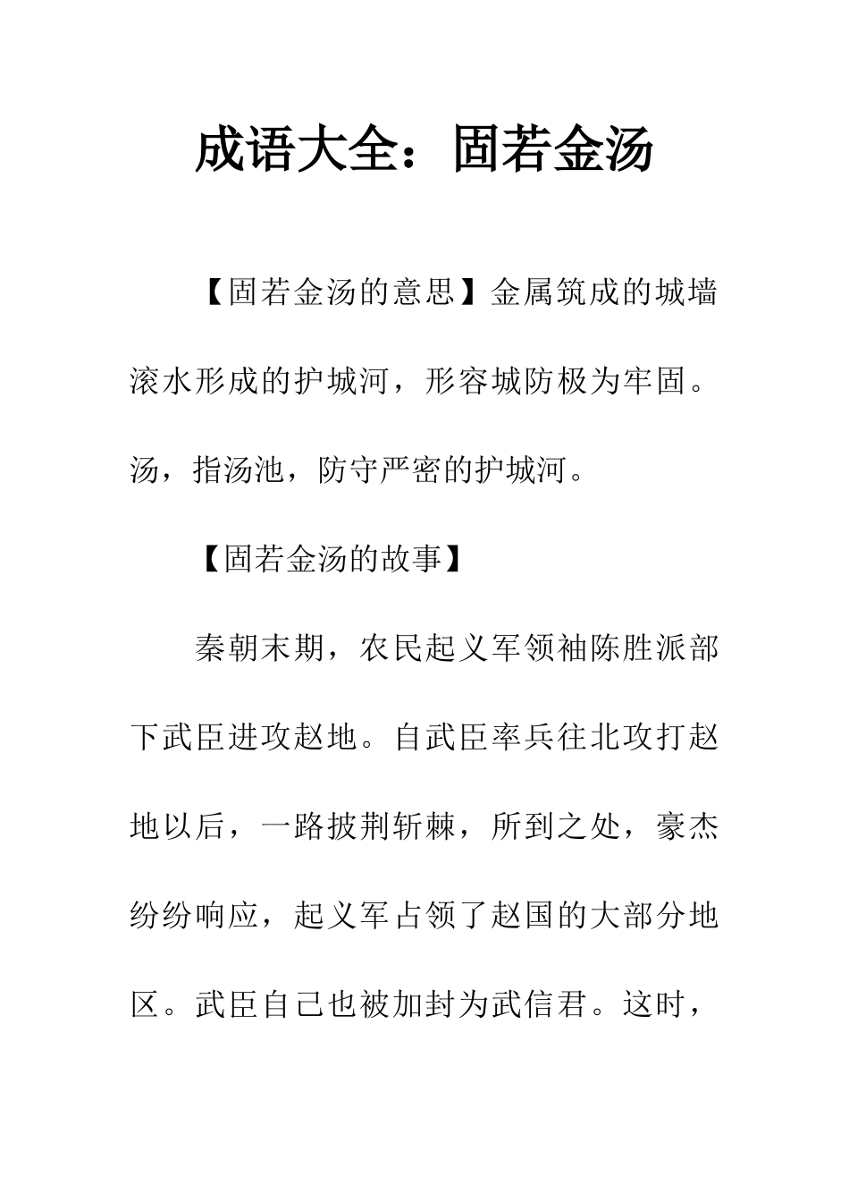 成语大全固若金汤_第1页